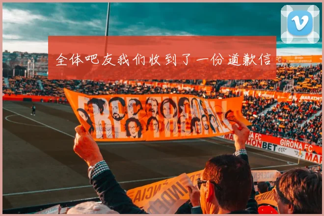 全体吧友我们收到了一份道歉信